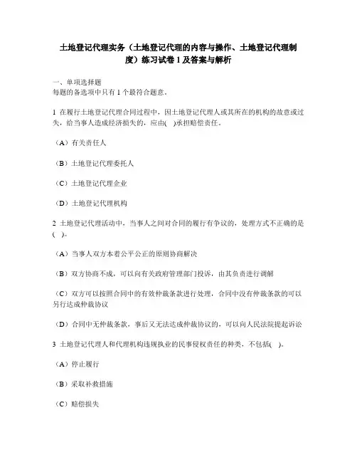 [工程类试卷]土地登记代理实务(土地登记代理的内容与操作、土地登记代理制度)练习试卷1及答案与解析