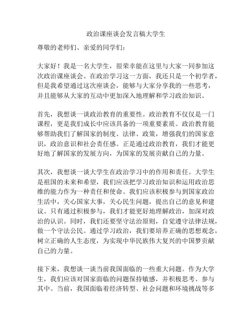政治课座谈会发言稿大学生