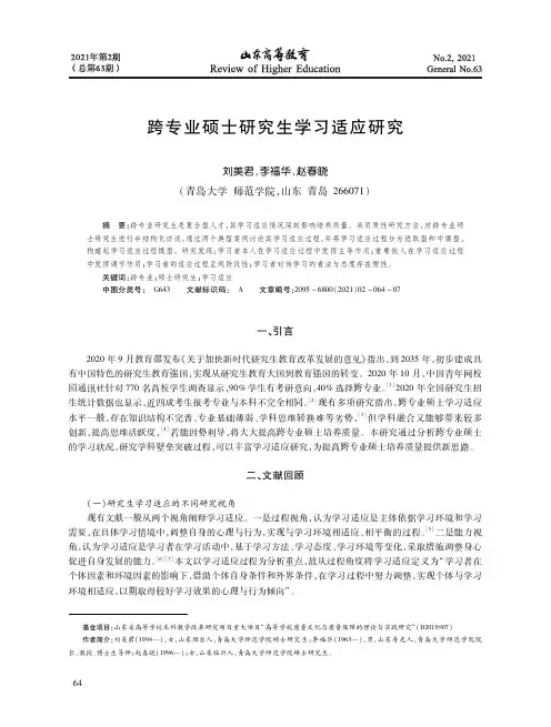 跨专业硕士研究生学习适应研究