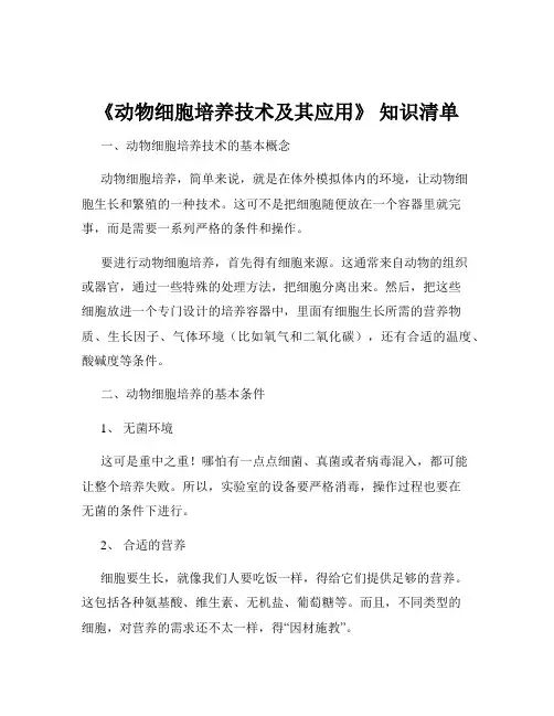 《动物细胞培养技术及其应用》 知识清单