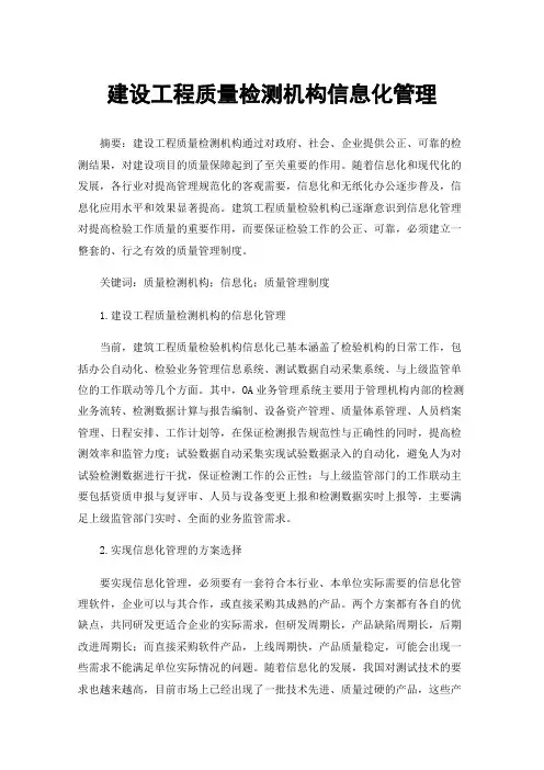 建设工程质量检测机构信息化管理