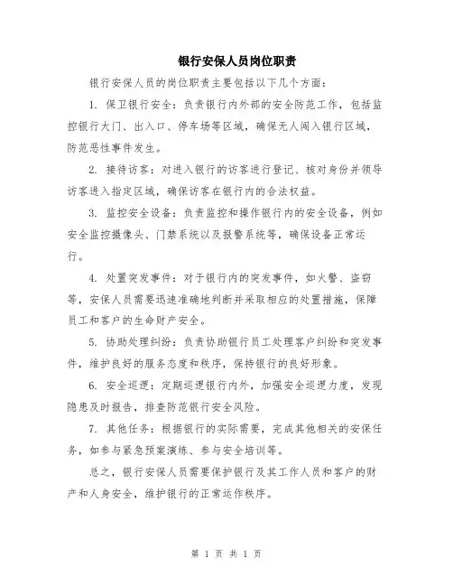 银行安保人员岗位职责