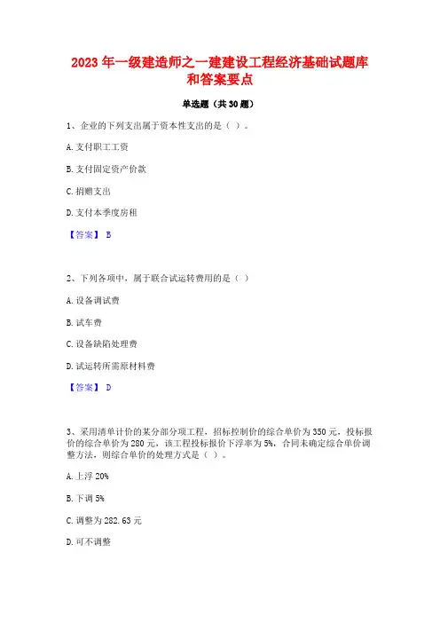 2023年一级建造师之一建建设工程经济基础试题库和答案要点