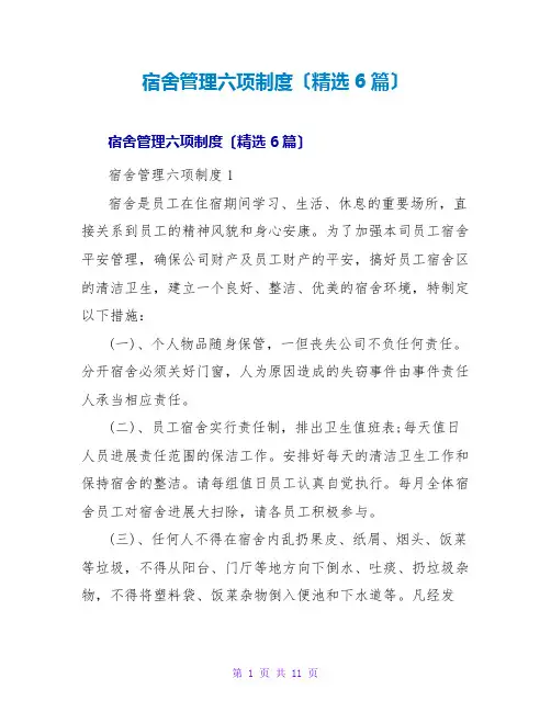 宿舍管理六项制度(精选6篇)
