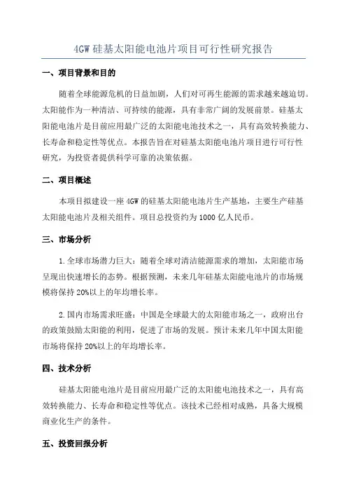 4GW硅基太阳能电池片项目可行性研究报告