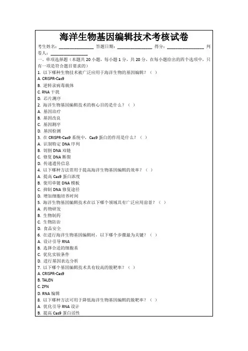 海洋生物基因编辑技术考核试卷