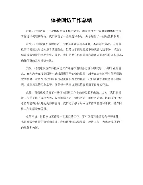 体检回访工作总结