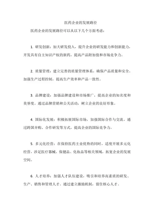 医药企业的发展路径