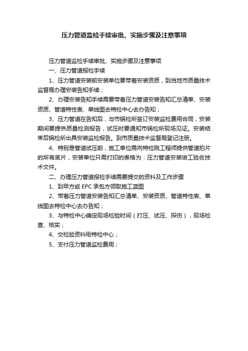 压力管道监检手续审批、实施步骤及注意事项
