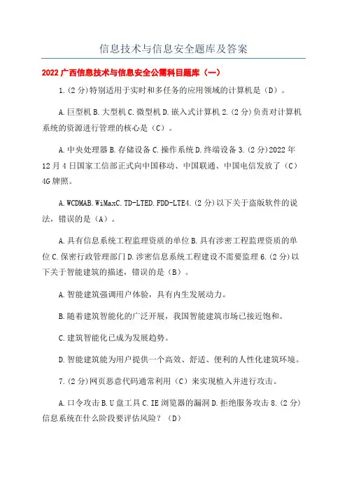信息技术与信息安全题库及答案