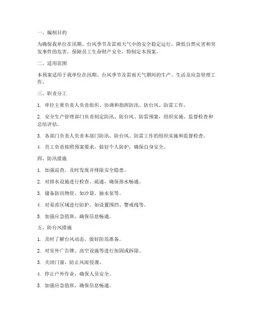 防汛_防台风_防雷预案