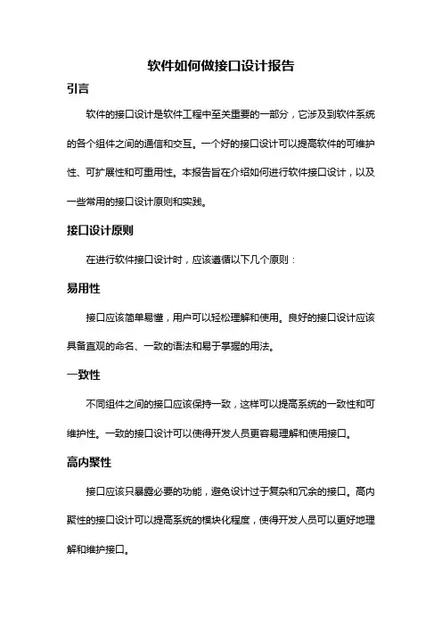 软件如何做接口设计报告