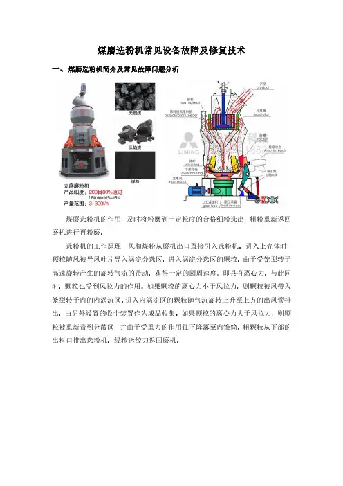 煤磨选粉机常见设备故障及修复技术