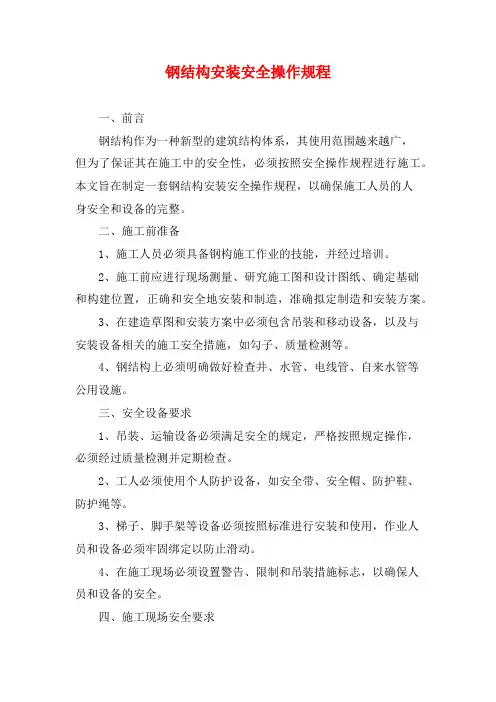 钢结构安装安全操作规程