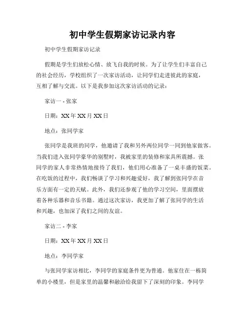初中学生假期家访记录内容
