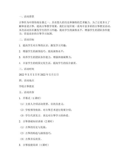 古筝教室活动计划方案