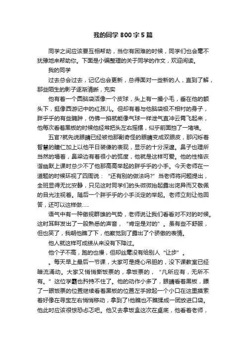 我的同学800字5篇