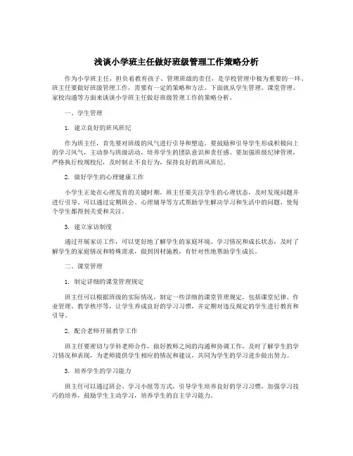 浅谈小学班主任做好班级管理工作策略分析