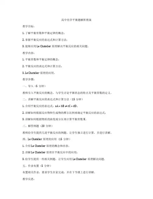 高中化学平衡题解析教案