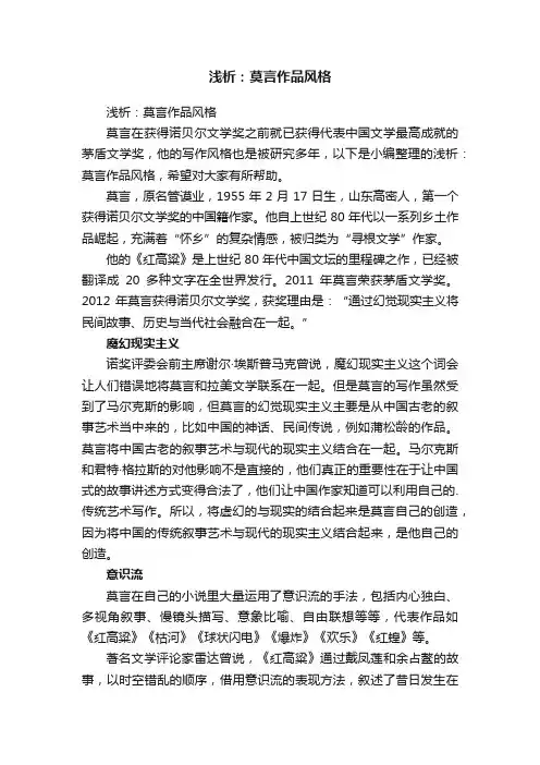 浅析：莫言作品风格