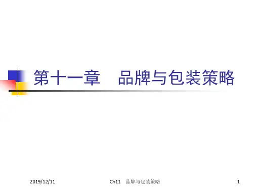 Ch11_品牌与包装策略