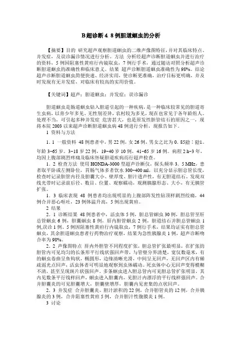 B超诊断48例胆道蛔虫的分析