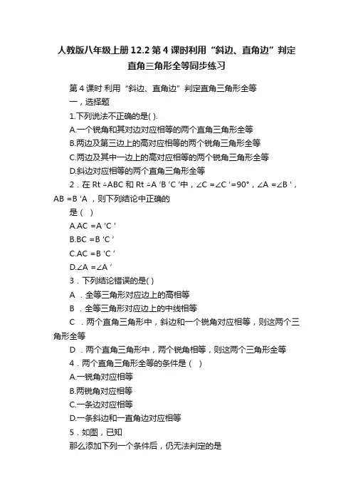 人教版八年级上册12.2第4课时利用“斜边、直角边”判定直角三角形全等同步练习