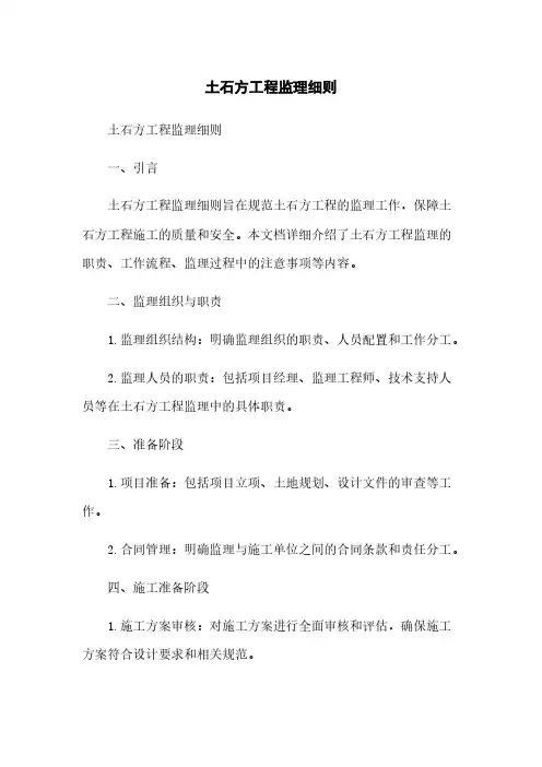 土石方工程监理细则