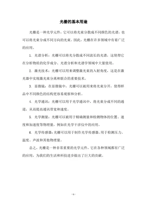 光栅的基本用途
