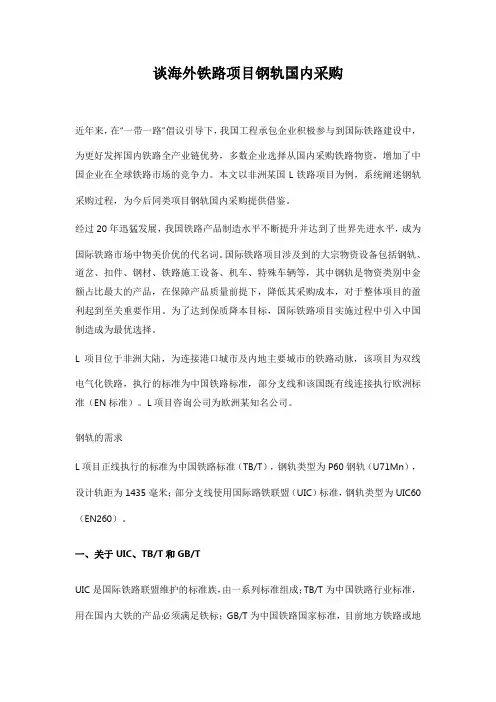 谈海外铁路项目钢轨国内采购