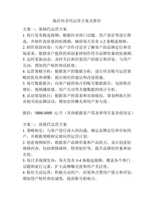 临沂抖音代运营方案及报价