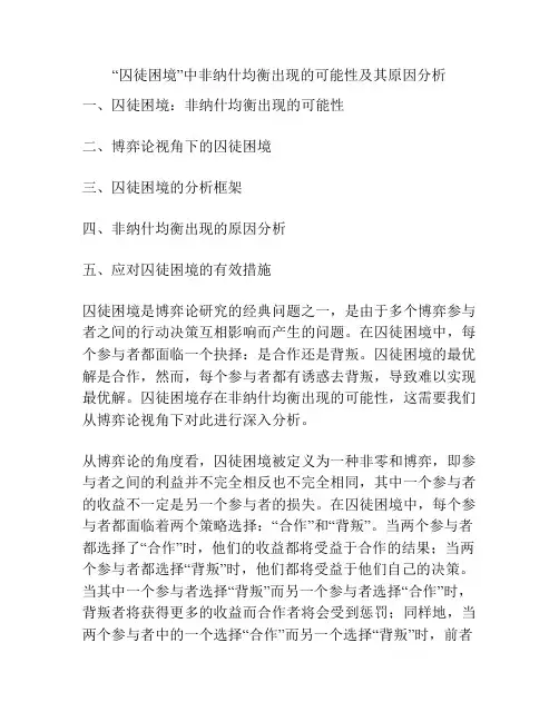 “囚徒困境”中非纳什均衡出现的可能性及其原因分析