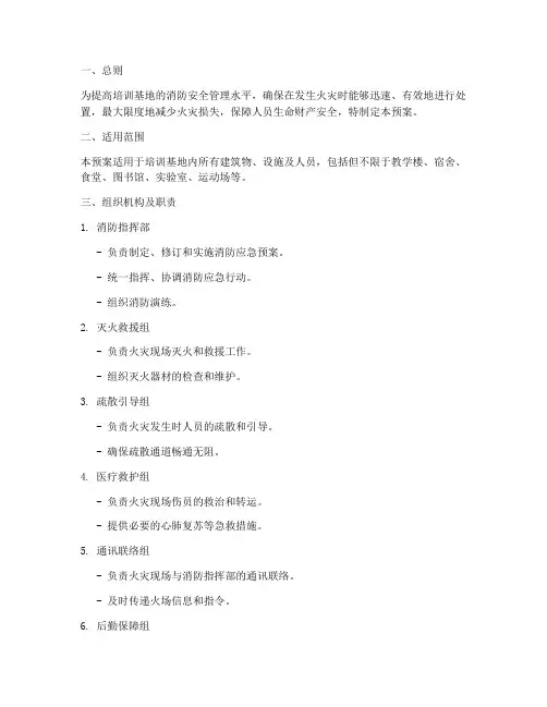 培训基地消防应急预案