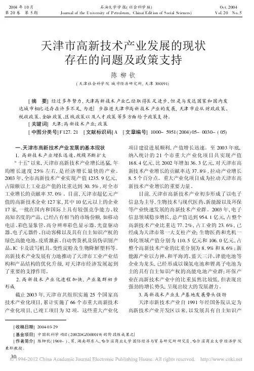 天津市高新技术产业发展的现状存在的问题及政策支持