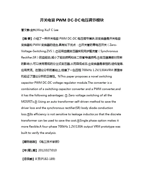 开关电容PWM DC-DC电压调节模块
