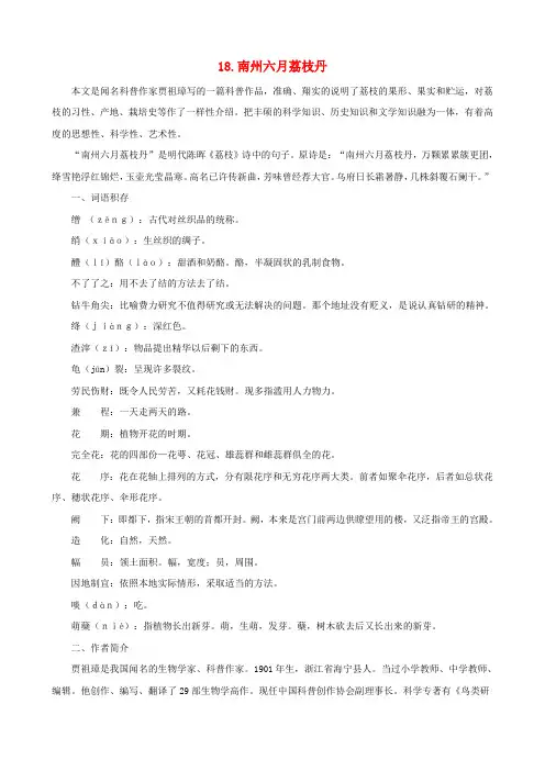 九年级语文下册第18课南州六月荔枝丹课文全解语文版