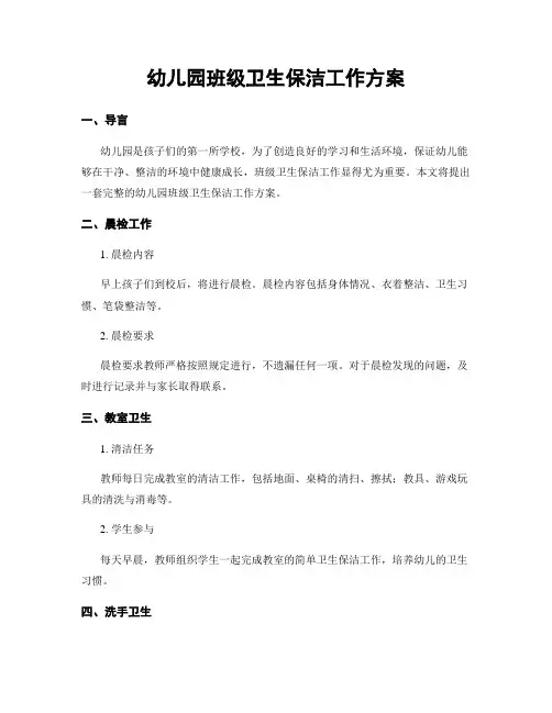 幼儿园班级卫生保洁工作方案