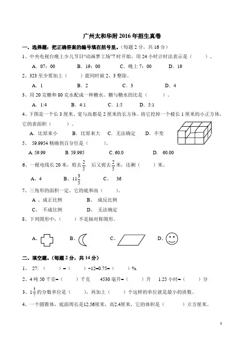广州太和华附2016年招生真卷