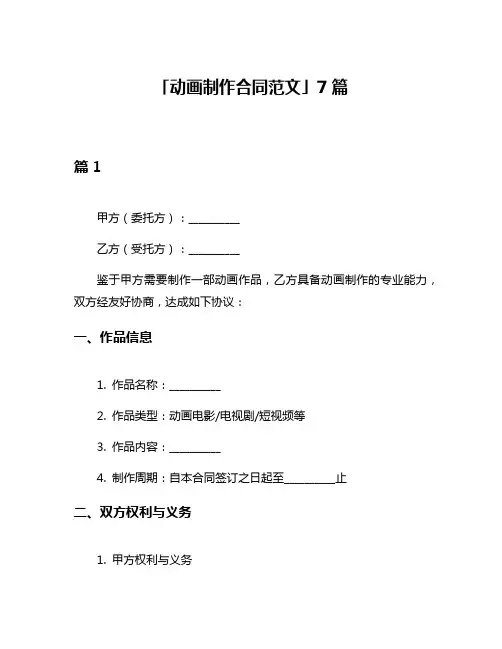 「动画制作合同范文」7篇