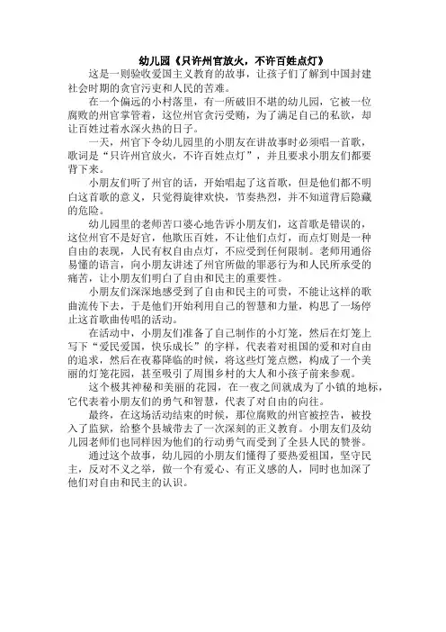 幼儿园《只许州官放火,不许百姓点灯》