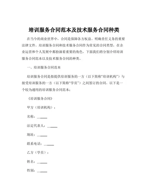 培训服务合同范本及技术服务合同种类