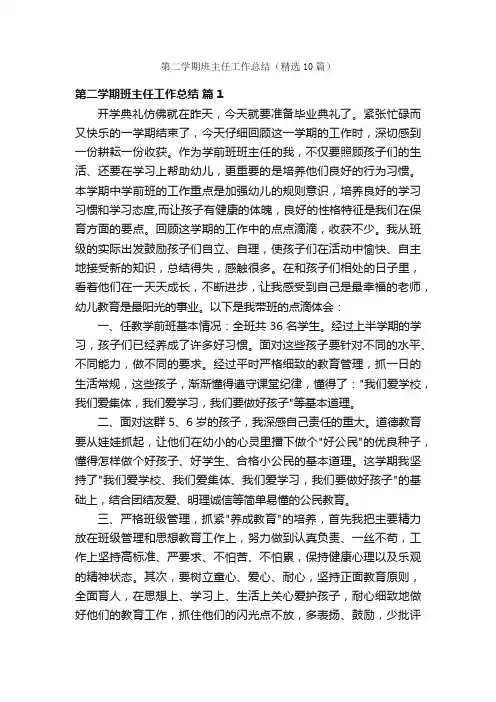 第二学期班主任工作总结（精选10篇）