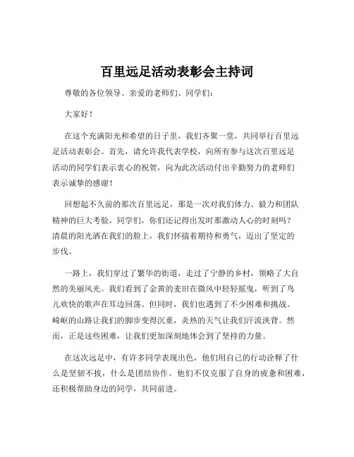百里远足活动表彰会主持词