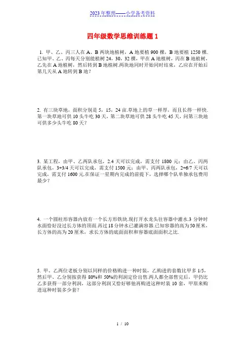 小学四年级数学上册思维训练难题练习(部分含答案)