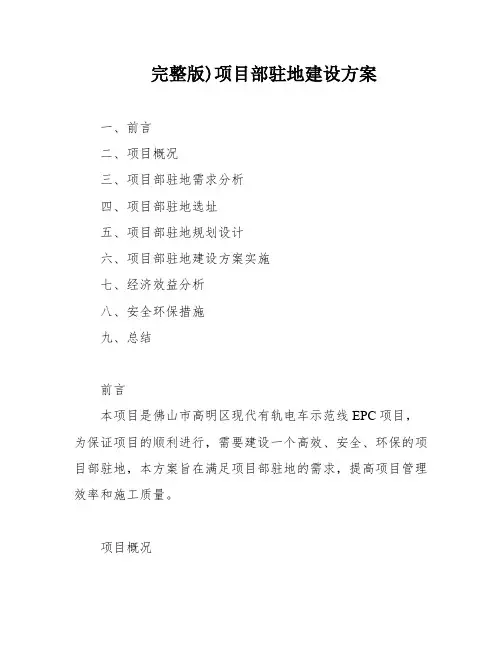 完整版)项目部驻地建设方案