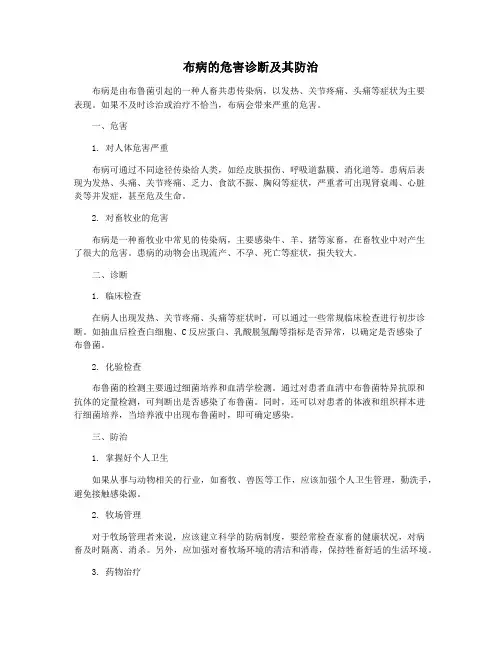 布病的危害诊断及其防治