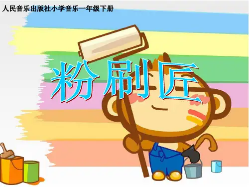 一年级下册音乐课件7粉刷匠 ｜人音版(简谱)(秋) (共7张PPT)