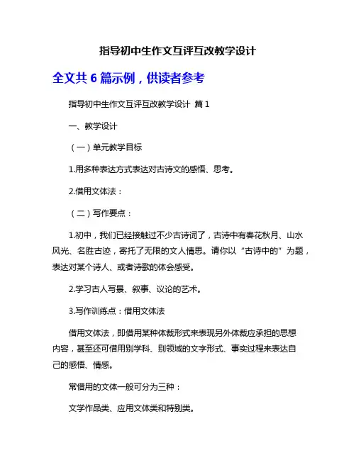 指导初中生作文互评互改教学设计