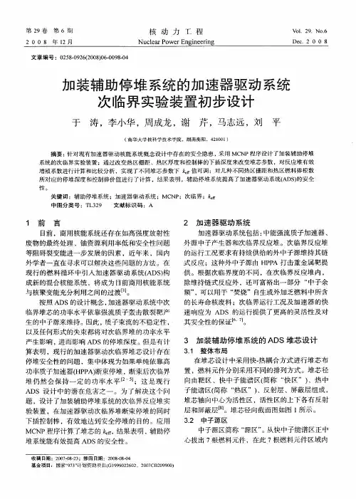 加装辅助停堆系统的加速器驱动系统次临界实验装置初步设计