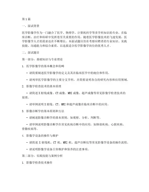 影像学面试题目(3篇)